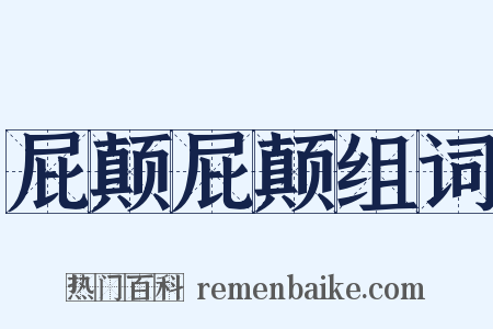 屁颠屁颠组词是什么意思的图片